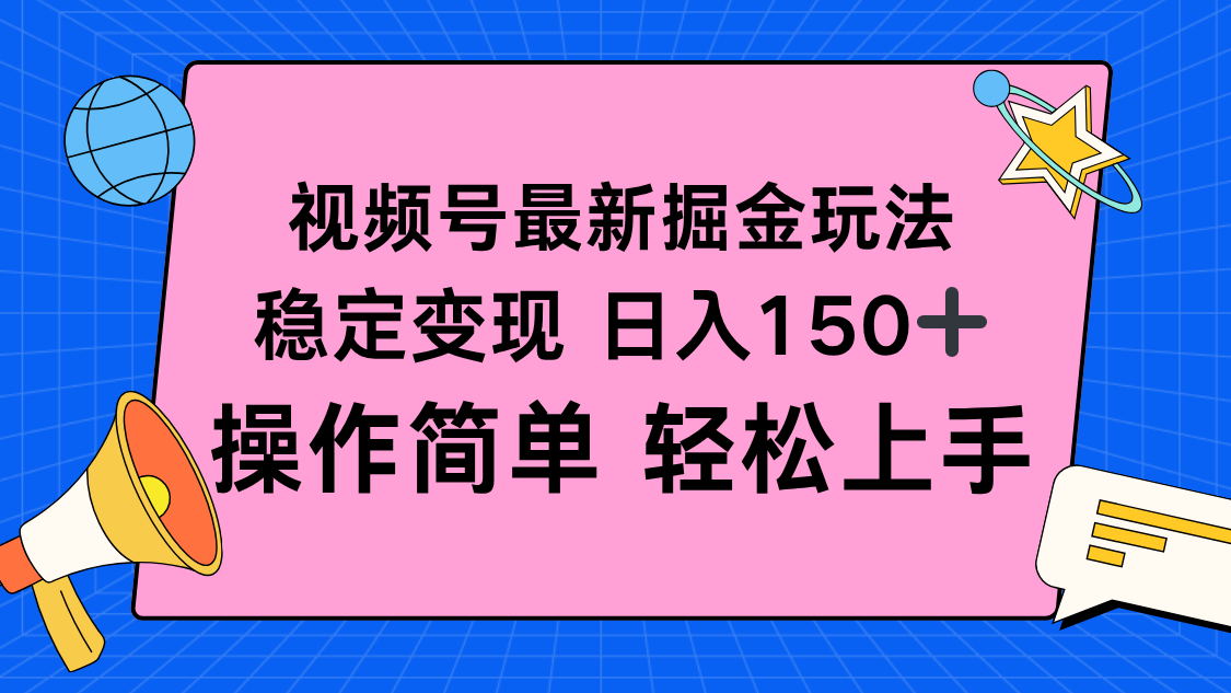 视频号掘金新玩法，稳定变现日入150+，操作简单轻松上手-α阿尔法Trader
