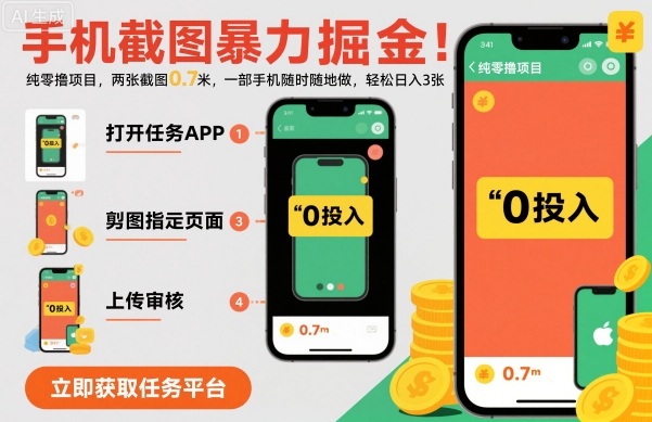 手机截图暴力掘金，两张截图0.7米，一部手机就能做，轻松日入3张【揭秘】-α阿尔法Trader