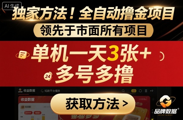 独家方法！最新短剧平台全自动撸金项目，领先于市面所有挂G项目，单机一天3张+，多号多撸【揭秘】-α阿尔法Trader