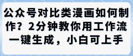 公众号对比类漫画制作教学，2分钟教你用工作流一键生成，小白可上手-α阿尔法Trader