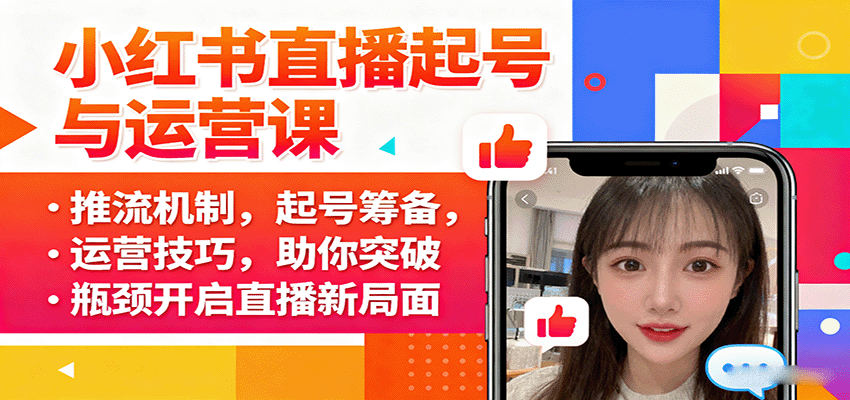 小红书直播起号与运营课：推流机制，起号筹备，运营技巧，助你突破瓶颈开启直播新局面-α阿尔法Trader