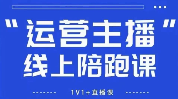 猴帝1600线上课,拉爆自然流,做懂流量的主播,新规政策下,自然流破圈攻略【更新10月】-α阿尔法Trader