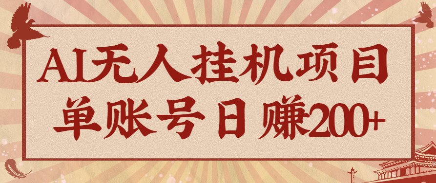 AI无人挂机项目，一个可持续自动化变现收益的玩法，单账号日多赚200+-α阿尔法Trader