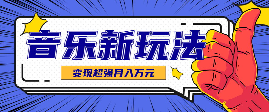 发财赛道！单条27万点赞，涨粉23万的AI音乐新玩法，推广接单+技术教学变现超强-α阿尔法Trader