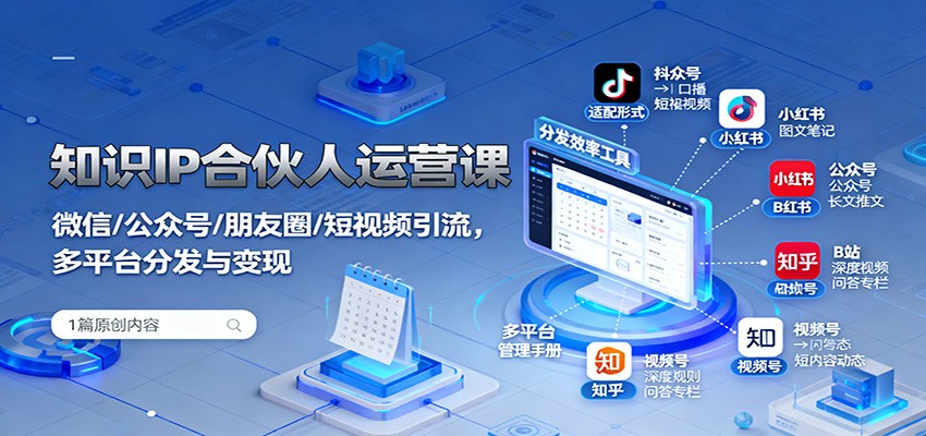 知识IP合伙人运营课：微信/公众号/朋友圈/短视频引流，多平台分发与变现-α阿尔法Trader