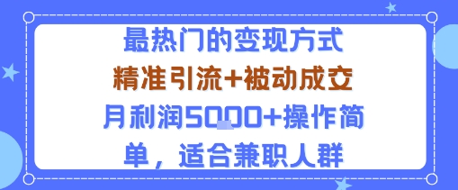 小众赛道玩法：当下最热门的变现方式，精准引流+被动成交月利润5k+操作简单，适合兼职人群-α阿尔法Trader