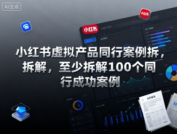 小红书虚拟产品同行案例拆解，至少拆解100个同行成功案例-α阿尔法Trader