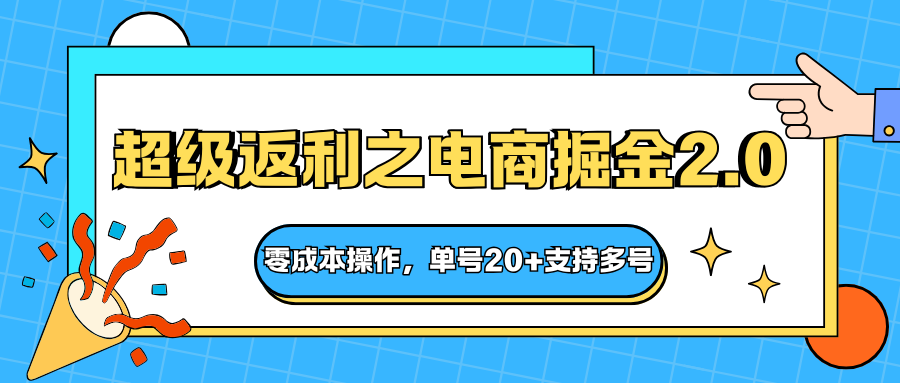 快递淘金系列；超级返利之电商掘金2.0，零成本操作，单号20+支持多号-α阿尔法Trader