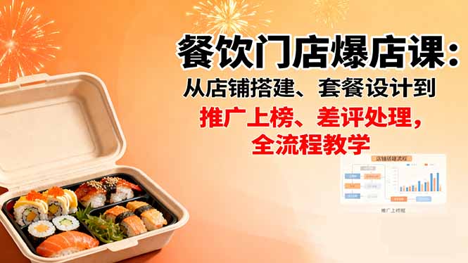 餐饮门店爆店课：从店铺搭建、套餐设计到推广上榜、差评处理，全流程教学-α阿尔法Trader