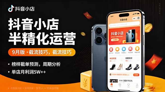 抖音小店半精细化运营9月版，截流技巧,榜单预判,周期分析，单店月利润5w+-α阿尔法Trader