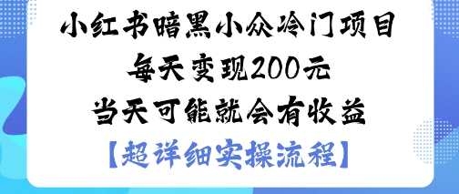 小红书暗黑小众冷门项目每天变现2张当天可能就会有收益-α阿尔法Trader