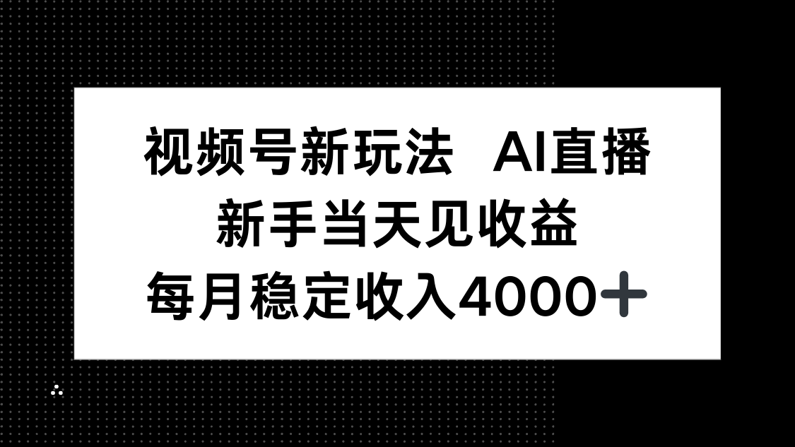 视频号新玩法AI直播，新手小白当天见收益，月入4000+-α阿尔法Trader