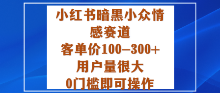小红书暗黑小众情感赛道，客单价100-300+用户量很大，0门槛即可操作-α阿尔法Trader