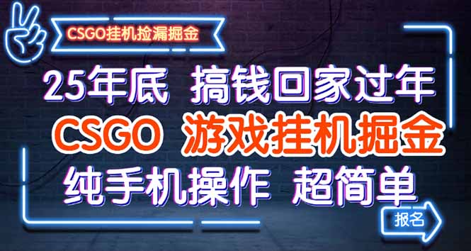 25年底搞钱回家过年，CSGO游戏挂机掘金，纯手机操作超简单-α阿尔法Trader