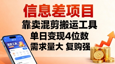 信息差项目，靠卖混剪搬运工具，单日变现4位数，需求量大，复购强，操作简单，几分钟一条视频-α阿尔法Trader
