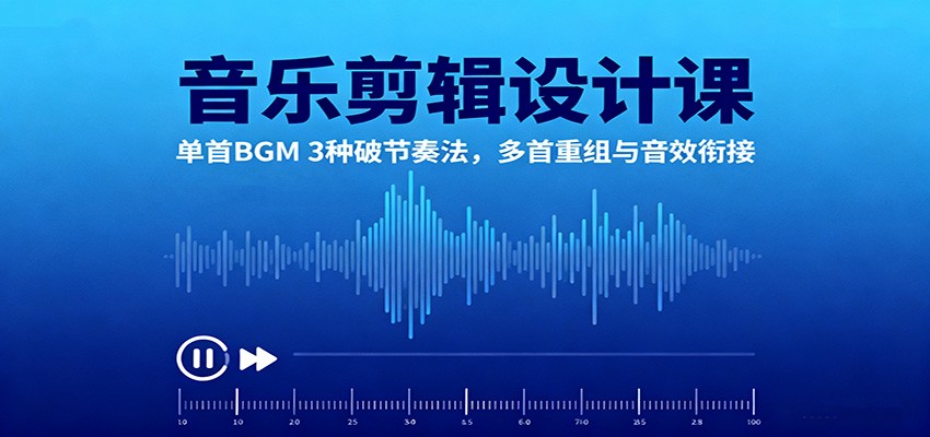 音乐剪辑设计课：单首BGM 3种破节奏法，多首重组与音效衔接-α阿尔法Trader