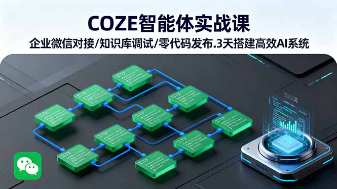 COZE智能体实战课 企业微信对接/知识库调试/零代码发布.3天搭建高效AI系统-α阿尔法Trader