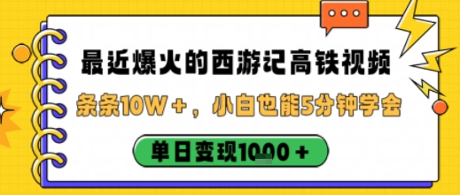 最近爆火的西游记高铁视频，条条10W＋，小白也能5分钟轻松上手，单日变现1k-α阿尔法Trader