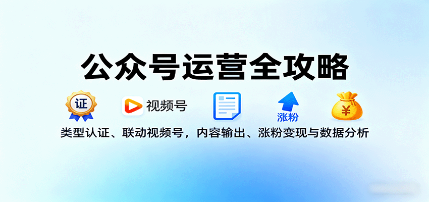 公众号运营全攻略：类型认证、联动视频号，内容输出、涨粉变现与数据分析-α阿尔法Trader
