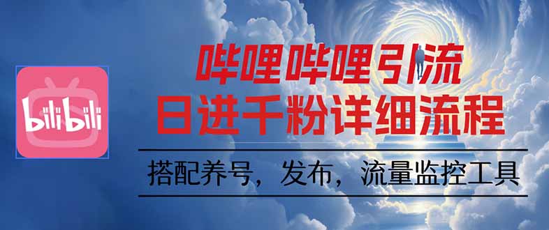 哔哩哔哩引流一个视频裂变100个矩阵玩法-α阿尔法Trader