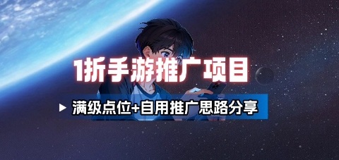 一折手游代理推广项目_满级点位+自用推广思路分享-α阿尔法Trader