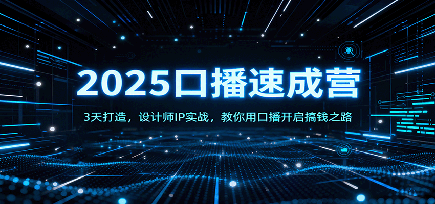 2025口播速成营：3天打造，设计师IP实战，教你用口播开启搞钱之路-α阿尔法Trader