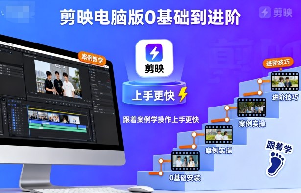 剪映电脑版0基础到进阶，跟着案例学操作上手更快-α阿尔法Trader