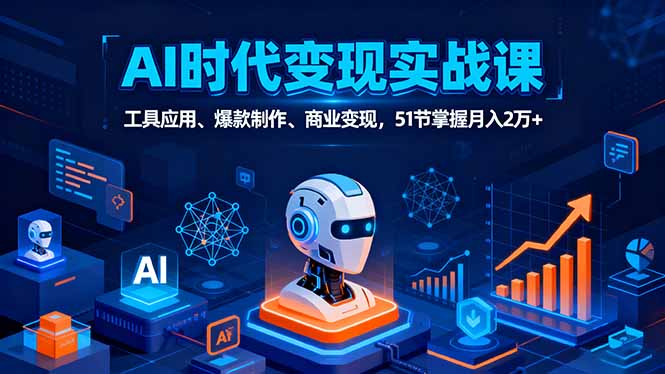 AI时代全场景实战课，工具应用、爆款制作、商业变现，51节掌握月入2万+-α阿尔法Trader