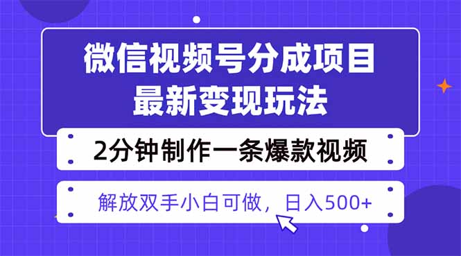 视频号分成最新玩法，两天暴力起号变现1500+，爆款视频制作只需要2分钟…-α阿尔法Trader