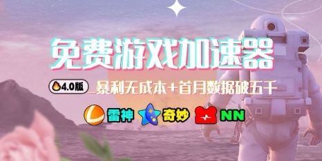 游戏加速器项目4.0_最新打法思路(爱玩游戏也能边玩边被动收益)-α阿尔法Trader