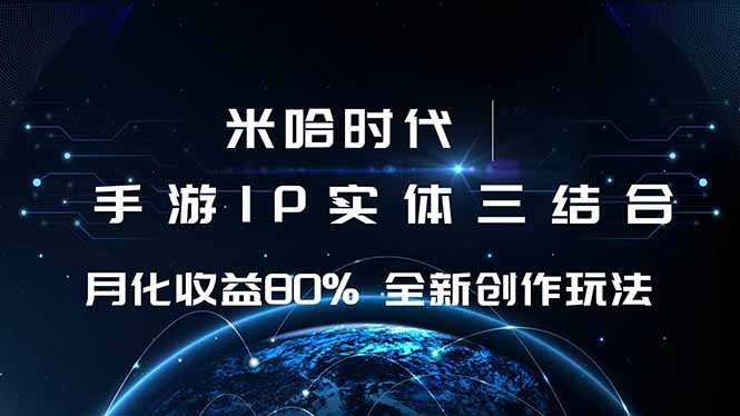 米哈时代 游戏和IP的结合 月收益80%+ 全新创作-α阿尔法Trader