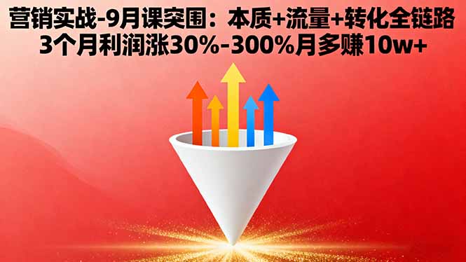 营销实战-9月突围课:本质+流量+转化全链路 3个月利润涨30%-300%月多赚10w+-α阿尔法Trader