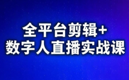 视频号、快手、抖音全平台剪辑+数字人直播实战课(更新9月)-α阿尔法Trader