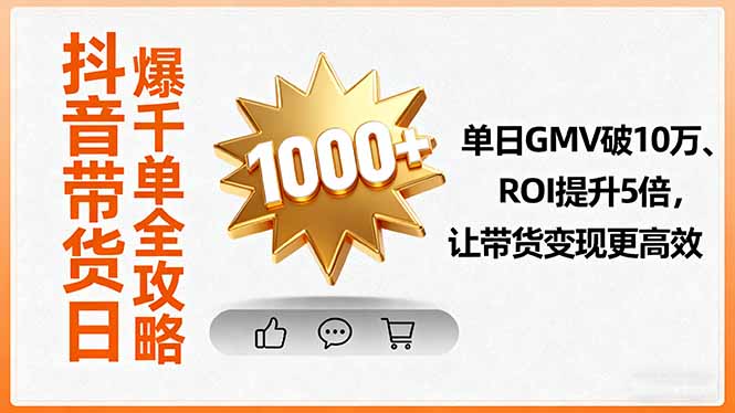 抖音带货日爆千单全攻略，单日GMV破10万、ROI提升5倍，让带货变现更高效-α阿尔法Trader