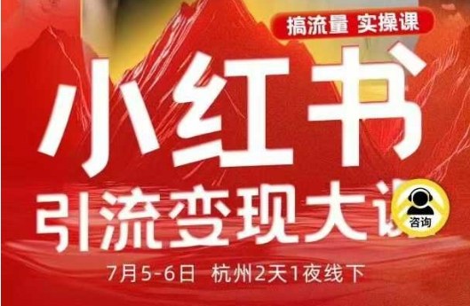 小红书引流变现7月线下大课，一次性讲透小红书笔记、矩阵、投放、引流、转化的全流程SOP-α阿尔法Trader