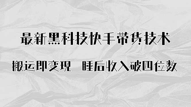 搬运即变现！最新黑科技快手带货Ai搬运技术，睡后收入破四位数-α阿尔法Trader
