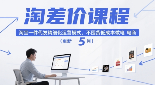 淘差价课程，淘宝一件代发精细化运营模式，不囤货低成本做电商(更新10月)-α阿尔法Trader