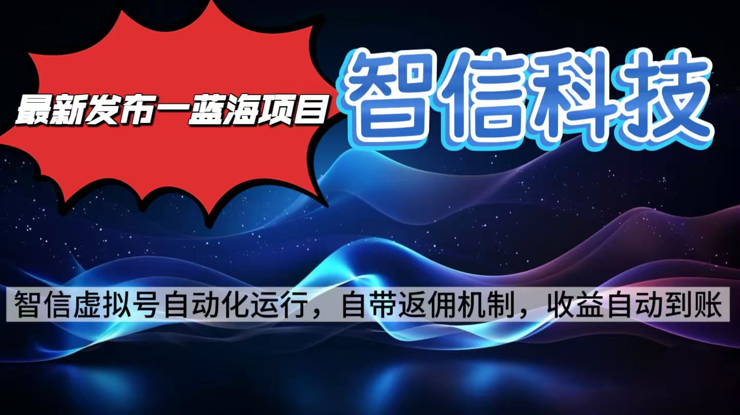 最新蓝海项目，智信科技号全自动项目，无需人工，单电脑日收益2000+单…-α阿尔法Trader