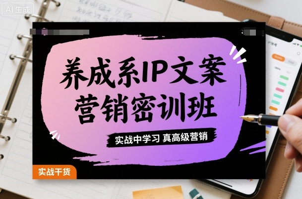 养成系IP文案营销密训班，实战中学习真高级营销-α阿尔法Trader
