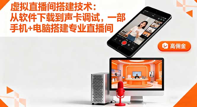 虚拟直播间搭建技术：从软件下载到声卡调试,一部手机+电脑搭建专业直播间-α阿尔法Trader