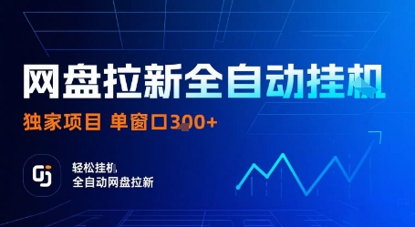 网盘拉新全自动挂G，独家技术，操作简单，自动完成拉新任务，单窗口3张【揭秘】-α阿尔法Trader