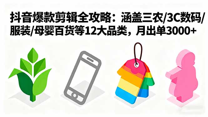 爆款剪辑全攻略：涵盖三农/3C数码/服装/母婴百货等12大品类，月出单3000+-α阿尔法Trader