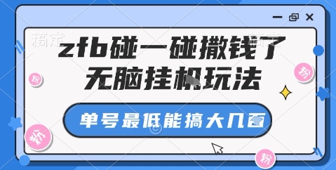 zfb碰一碰撒钱了，无脑挂机玩法，单号最低能搞大几张【揭秘】-α阿尔法Trader