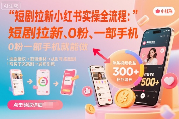 短剧拉新小红书实操全流程，0粉一部手机就可以做，详细教程-α阿尔法Trader