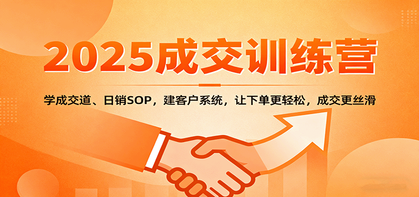 2025成交实战训练营：学成交道、日销SOP，建客户系统，让下单更轻松，成交更丝滑-α阿尔法Trader