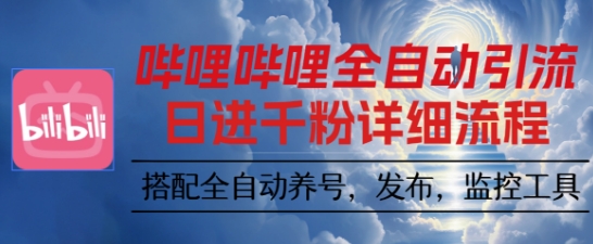 哔哩哔哩全自动引流，一个视频裂变100个矩阵玩法，搭配全自动养号，发布，监控工具【揭秘】-α阿尔法Trader