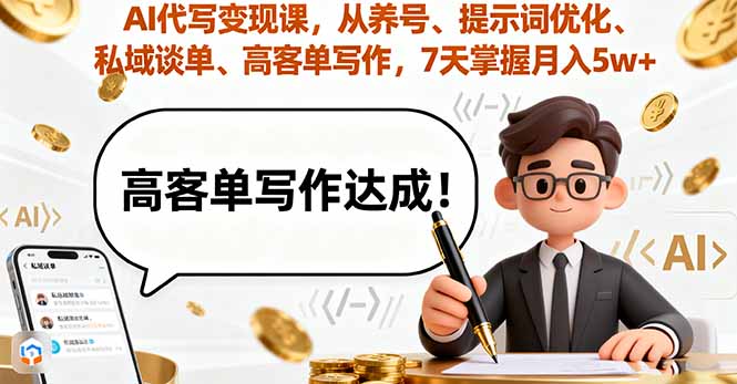 AI代写变现课，从养号、提示词优化、私域谈单、高客单写作，7天掌握月入5w-α阿尔法Trader