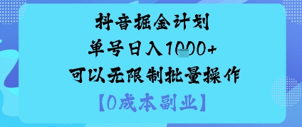 抖音掘金计划单号日入多张+可以无限制批量操作，邪修玩法-α阿尔法Trader