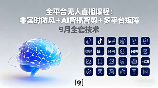 全平台无人直播课程：非实时防风＋AI智播智剪＋多平台矩阵，9月全套技术-α阿尔法Trader