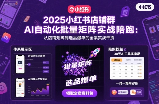 2025小红书店铺群AI自动化批量矩阵实战陪跑,从店铺矩阵到选品爆单的全案实战干货-α阿尔法Trader